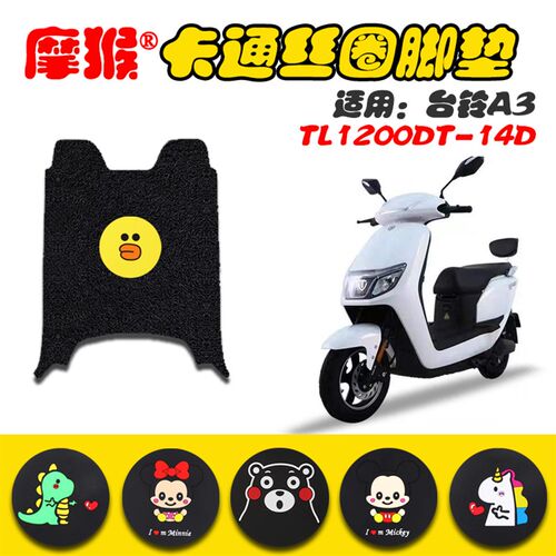 适用台铃电动车A3脚垫TL1200DT-14D新国标电瓶车防水脚踩垫脚踏皮