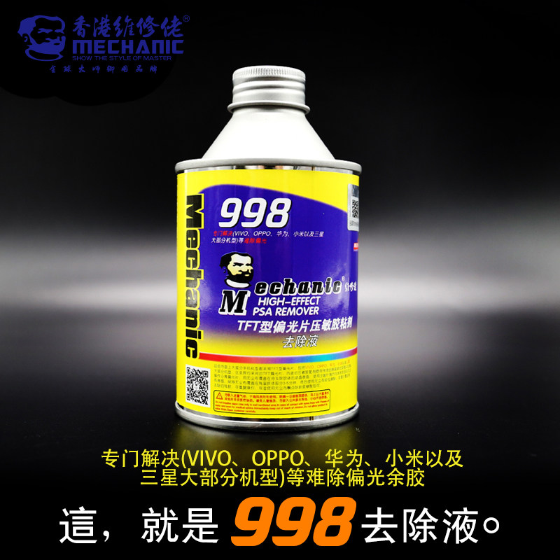 维修佬TFT偏光片压敏胶除胶解胶剂去除液998