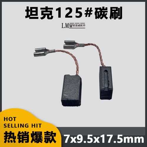 坦克125#碳刷 雷亚 坦克 创造125 150角磨机碳刷电刷电镐碳刷配件