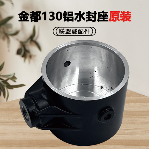 金都130/166A铝水封座原装水钻水封座前套链接座金刚石钻孔机配件