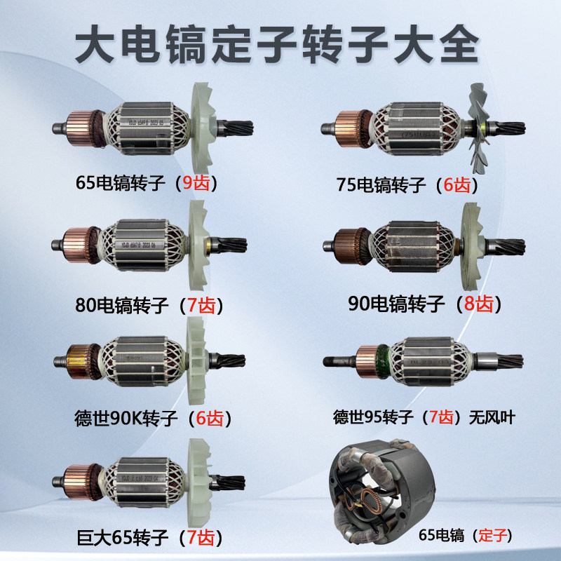德世95/115电镐转子可配欧德龙竞速霹雳马优必利95A 110K电镐转子