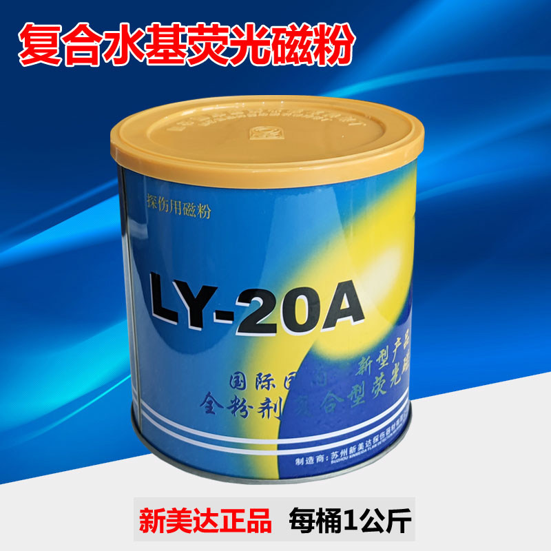 新美达LY-20A水基复合荧光磁粉 兑水荧光磁悬液 磁粉检测高灵敏度