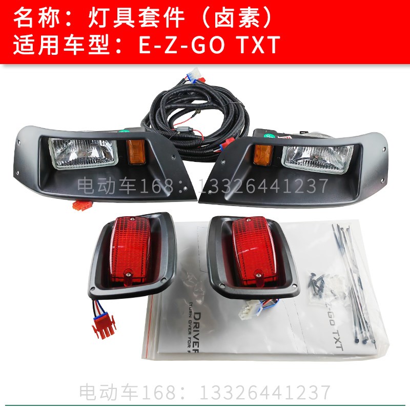 EZGO灯具套件TXT卤素款出口状态 观光车高尔夫球车前大灯尾灯
