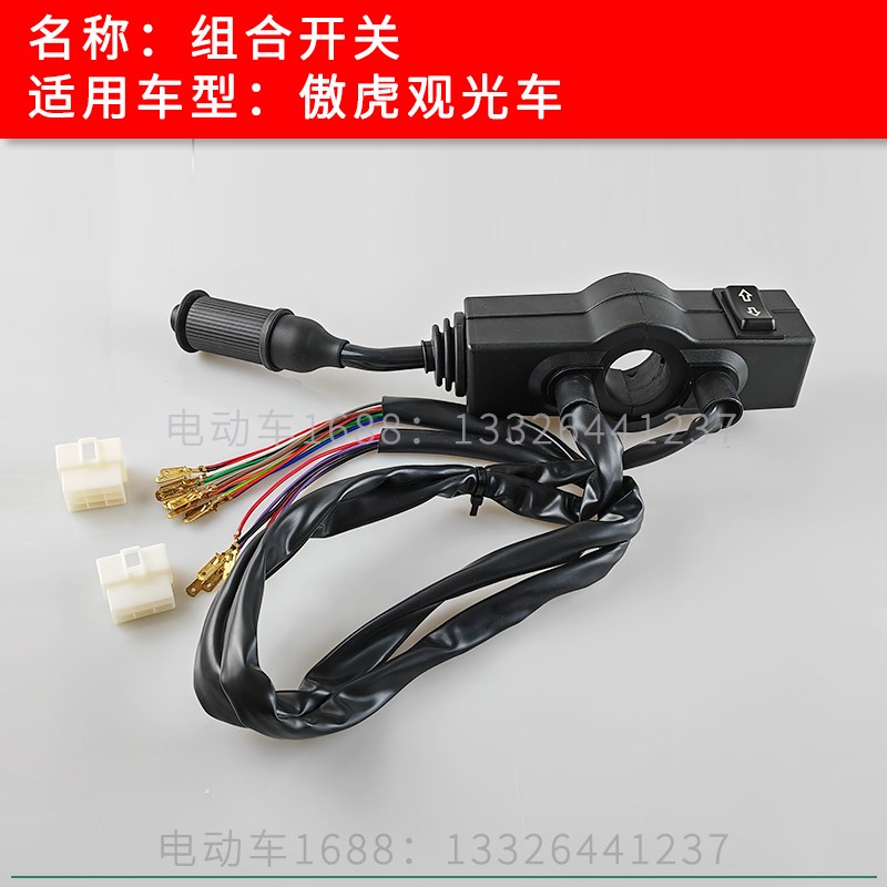 老爷车组合开关 傲虎凯瑞德电动观光车组合开关 大丰看房车开关