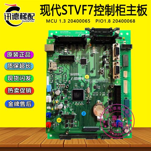 现代电梯STVF7控制柜主板MCU1.3 20400065 底板PIO板1.8 20400068