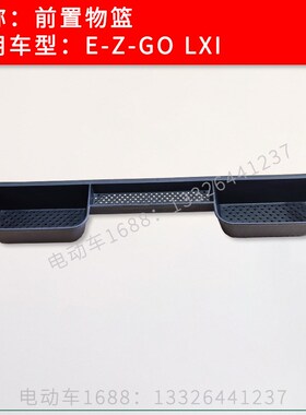 EZGO前置物篮 E-Z-GO LXI置物篮塑料储物框蓝 观光车物品篮配件