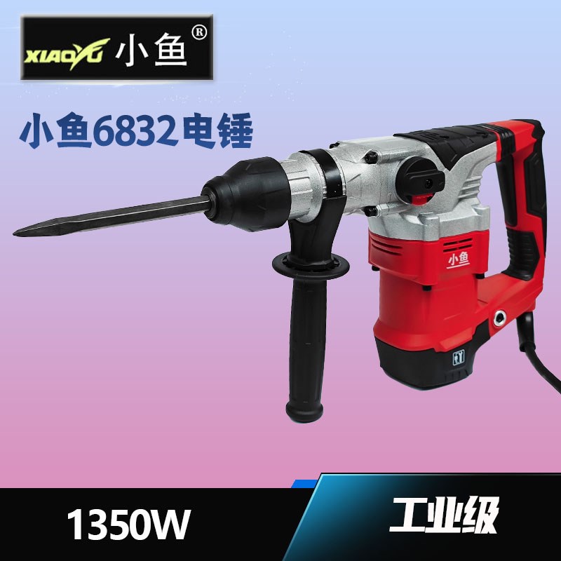 小鱼6832电锤电镐1350W两用电锤大功率多功能双用冲击钻带离合器