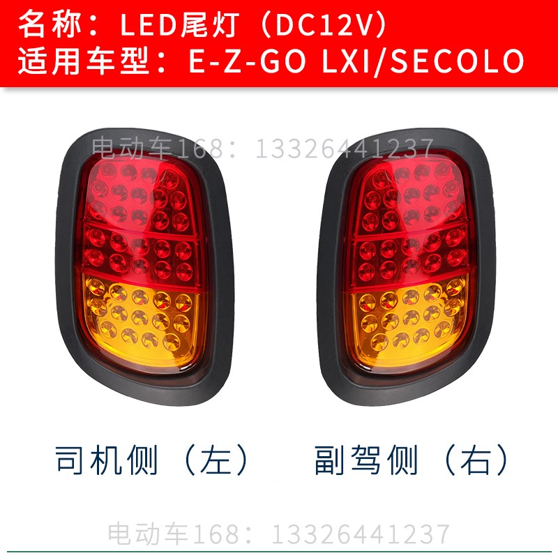E-Z-GO尾灯刹车灯 EZGO尾灯 LXI SECOLO高尔夫球车后尾灯转向灯