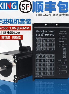 57步进电机套装1.8N二相步进电机57BYG250C数字式驱动器DM542包邮