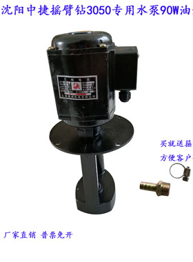 3050摇臂钻床90瓦水泵沈阳中捷摇臂钻床Z3050X16冷却油泵90W水泵