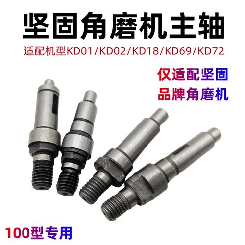 坚固工具配件100型角磨机输出轴KD01/KD18/KD69/KD72磨光机主轴杆