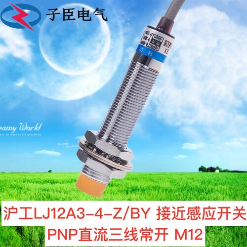 沪工 M12接近开关LJ12A3-4-Z/BX BY三线PNP常开DC24V直流 传感器