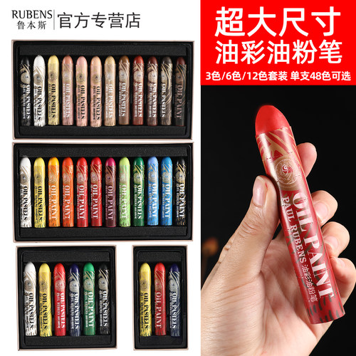鲁本斯油粉笔超大尺寸