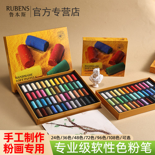 鲁本斯专业级软性色粉笔
