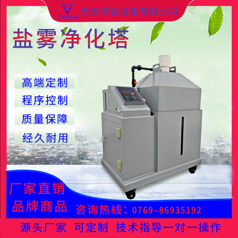 天硕盐雾废气处理装置盐雾腐蚀试验箱酸性机专用盐雾净化塔