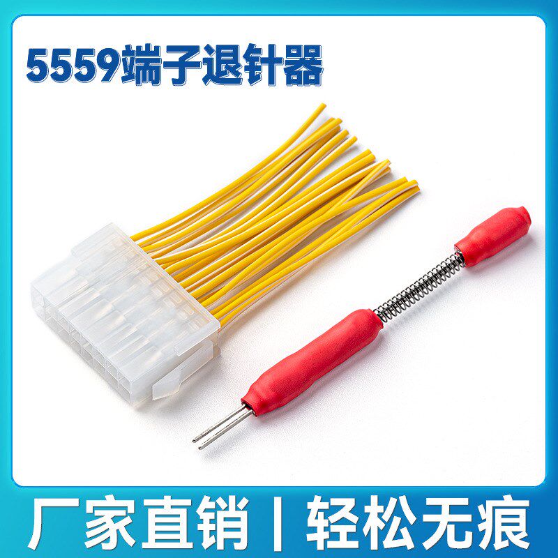 端子退针器取针5557推针挑针汽车线束端子拆装套装5X559音频线