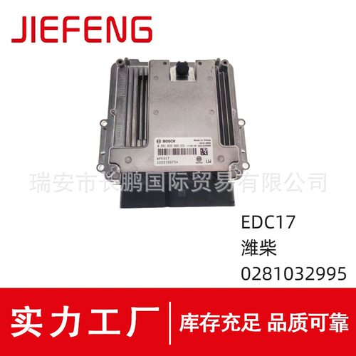 0281032995发动机电脑板EDC17适用于潍柴