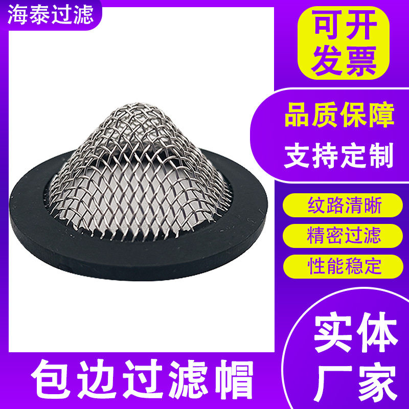 包边过滤网帽不锈钢包边过滤帽金属帽状过滤网碗状过滤网