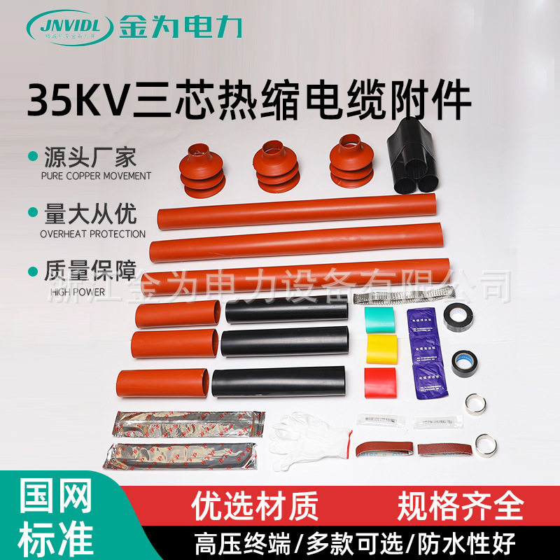 35KV三芯热缩电缆附件终端头电力绝缘套管高压接头