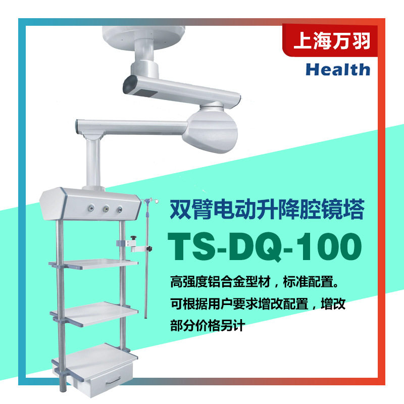 上海万羽双臂电动升降腔镜塔TS-DQ-100高强度铝合金型材