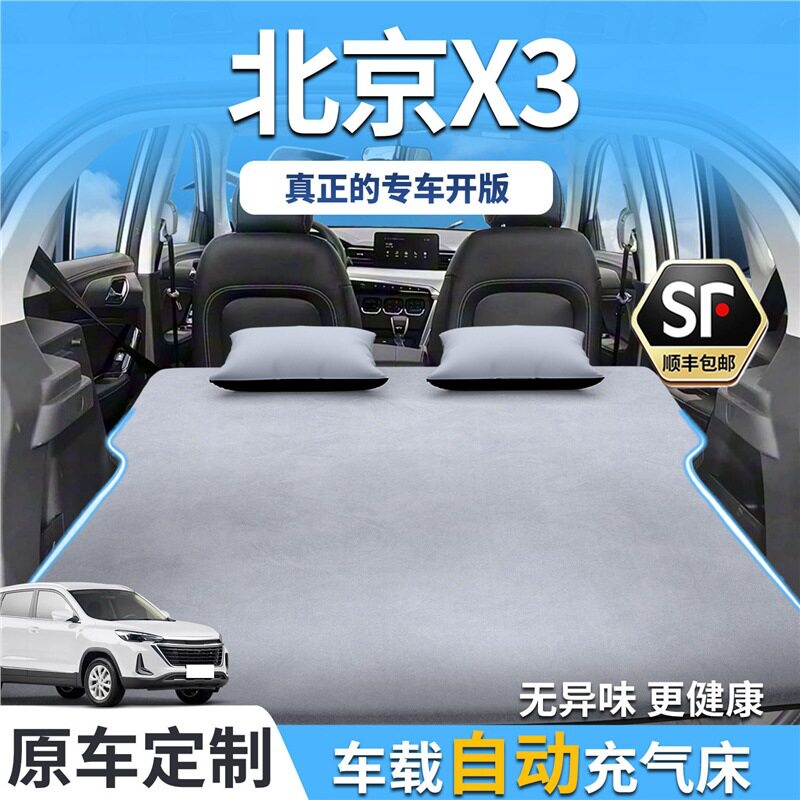 北京智达X3车载床垫充气睡垫睡觉神器后排后备箱汽车用品车上气垫