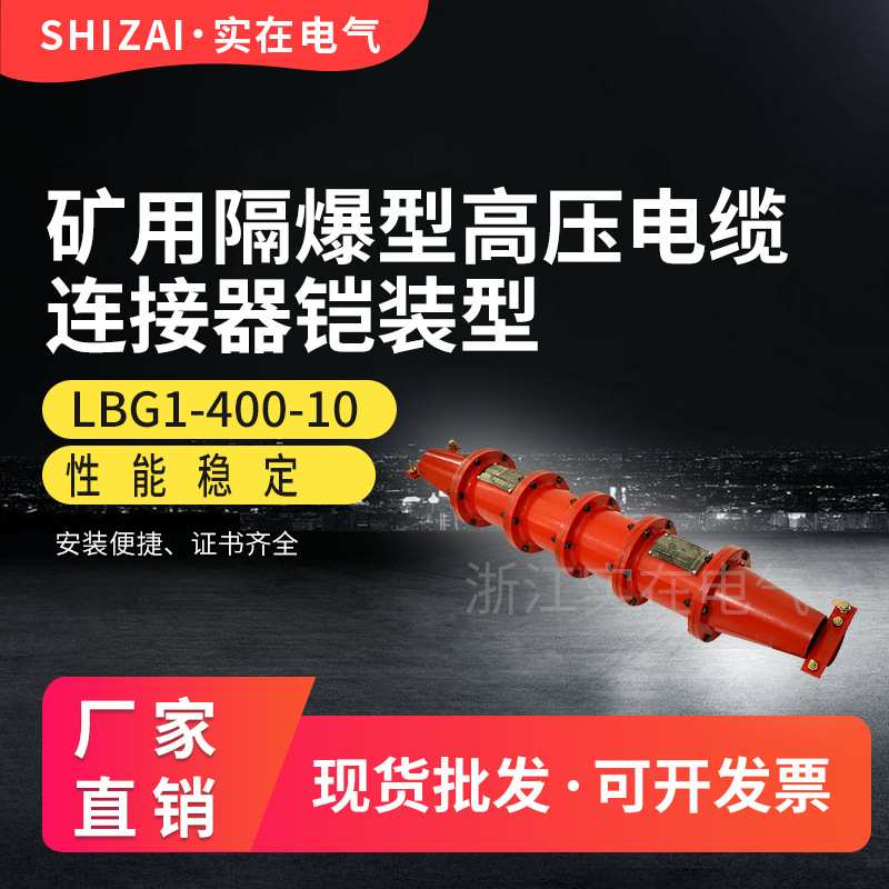 矿用隔爆型高压电缆连接器 LBG1-200/10矿用高压防爆连接器
