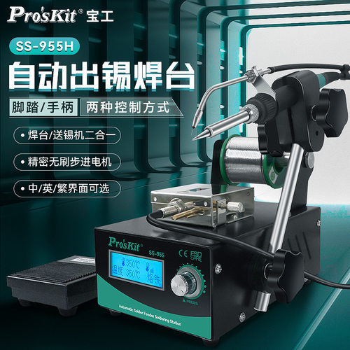 宝工（Pro'skit） SS-955H 自动出锡焊台 电烙铁自动送锡恒温焊台