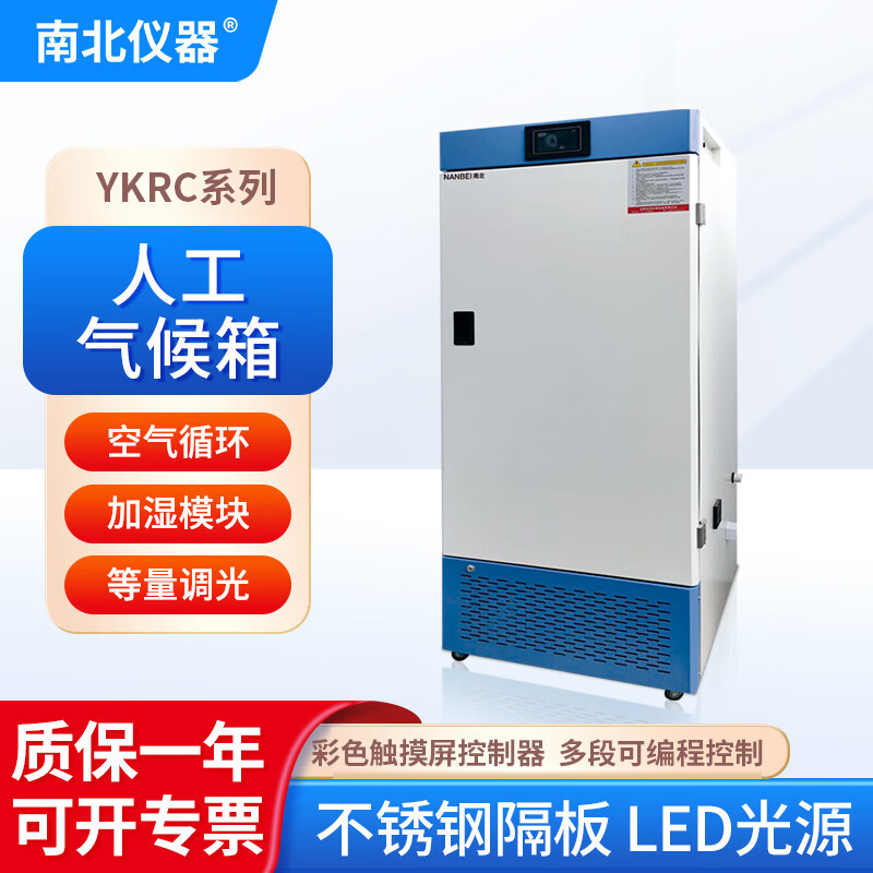 南北仪器 智能人工气候箱实验室工业恒温恒湿植物生长生物培养箱