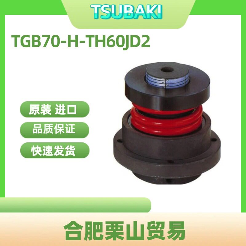 TSUBAKI椿本扭矩限制器TGB70-H-TH60JD2