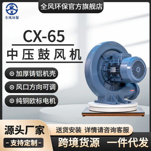 全风CX-65铸铝200W中压鼓风机