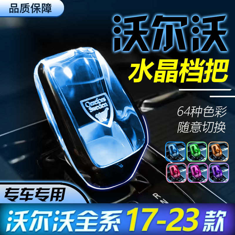 适用于沃尔沃S90S60XC60XC90XC40水晶档把64色改装批发