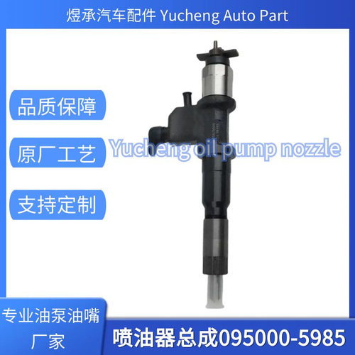 095000-5985共轨喷油器8-97603099-0适用于五十铃发动机