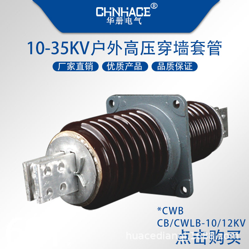 户外高压陶瓷穿墙套管10/12kV