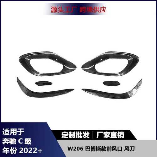 适用奔驰C级W206改装碳纤维巴博斯款前雾灯框风口风刀扰流小包围