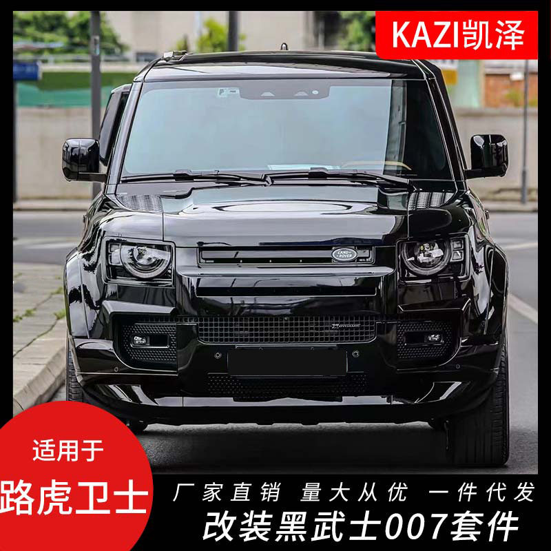 适用20-23路虎新卫士110/90外观改装007黑武士前后杠包围黑曜套件