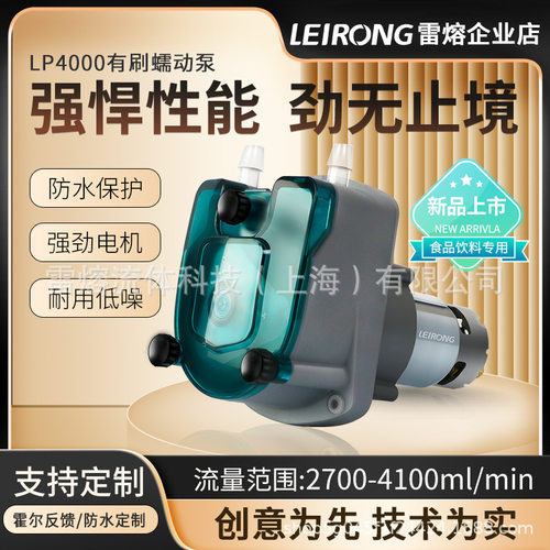 新品雷熔小型大流量LP4000有刷蠕动防水泵头奶茶饮料机工业灌装泵