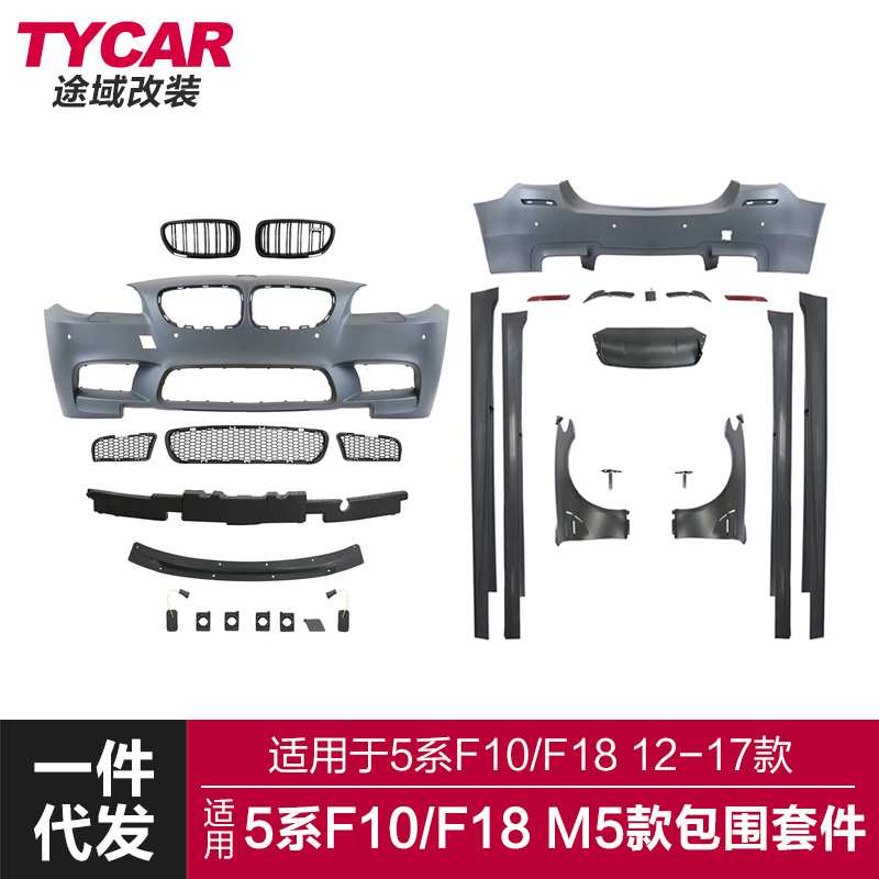 适用于宝马5系包围F10F18改装M5前后杠叶子板侧裙排气大包围套件