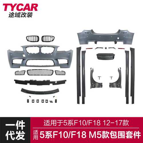 适用于宝马5系包围F10F18改装M5前后杠叶子板侧裙排气大包围套件
