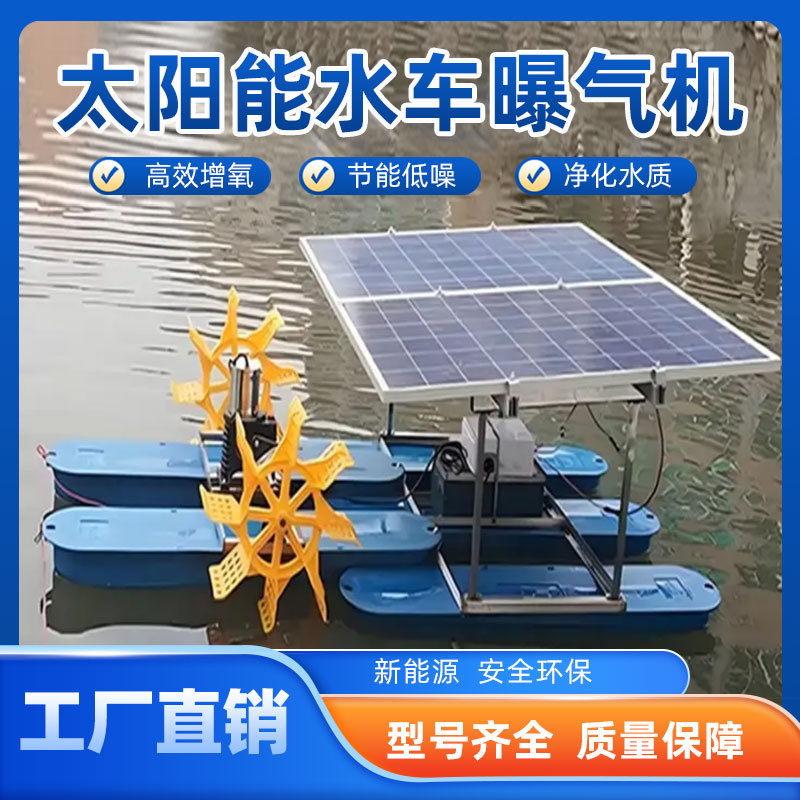 太阳能水车曝气机单相电60V浮筒式太阳能板潜水爆气器带水安装