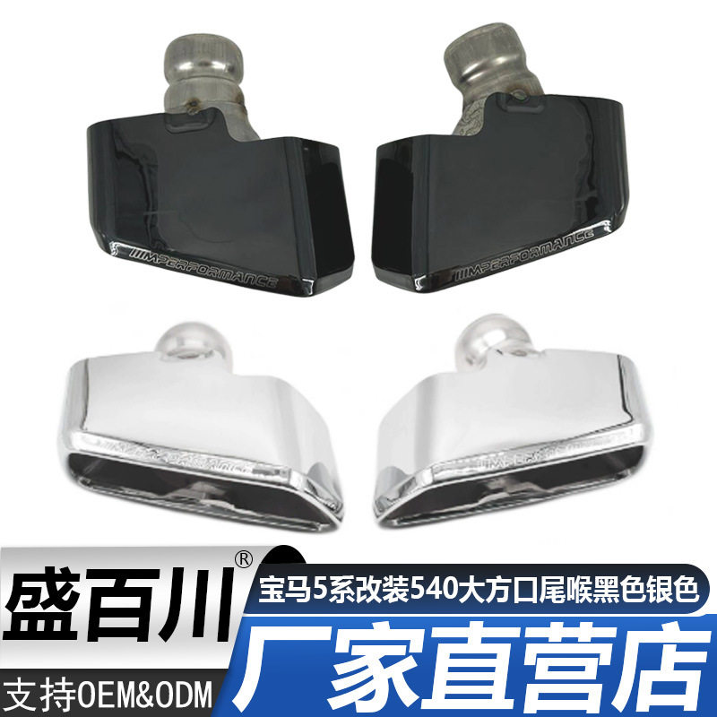 适用于宝马尾喉5系G30G38525528530改装540大方口尾喉黑色银色