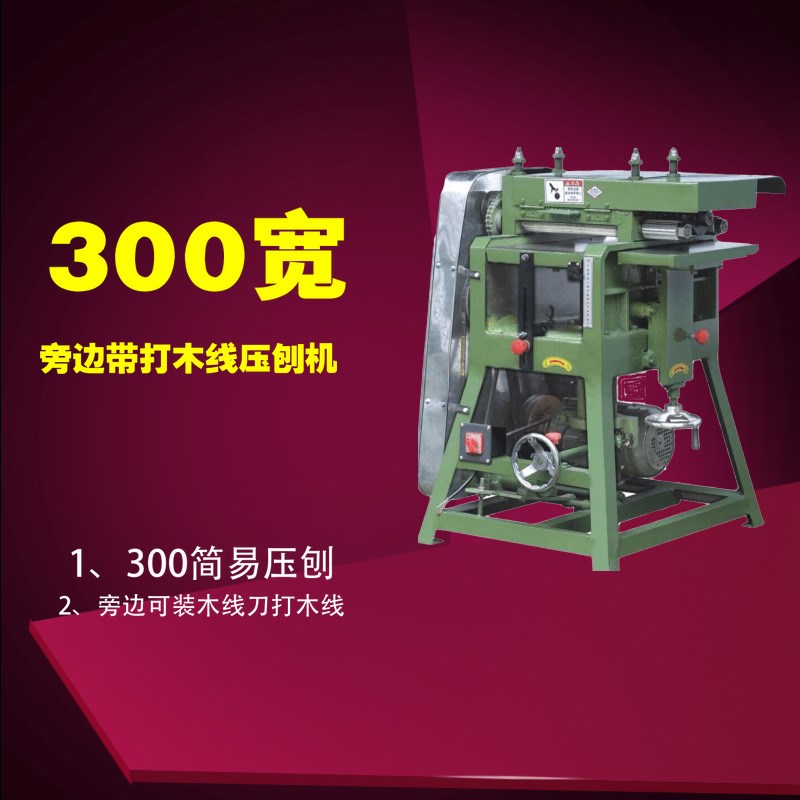 木工简易300宽木线r压刨机,可打木线压刨 可装锣刀打线机