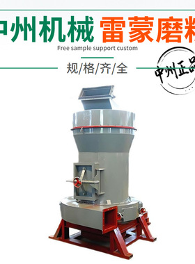 中州化工磨粉机 3r2715型活性炭雷蒙磨 时产2吨小型雷磨机