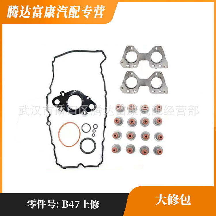适用于宝马大修包B47上修