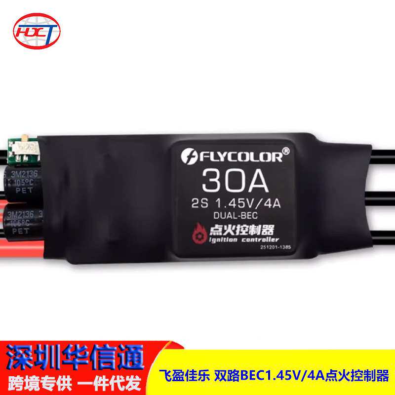 飞盈佳乐 双路BEC1.45V/4A开关控制PWM控制内燃机点火器