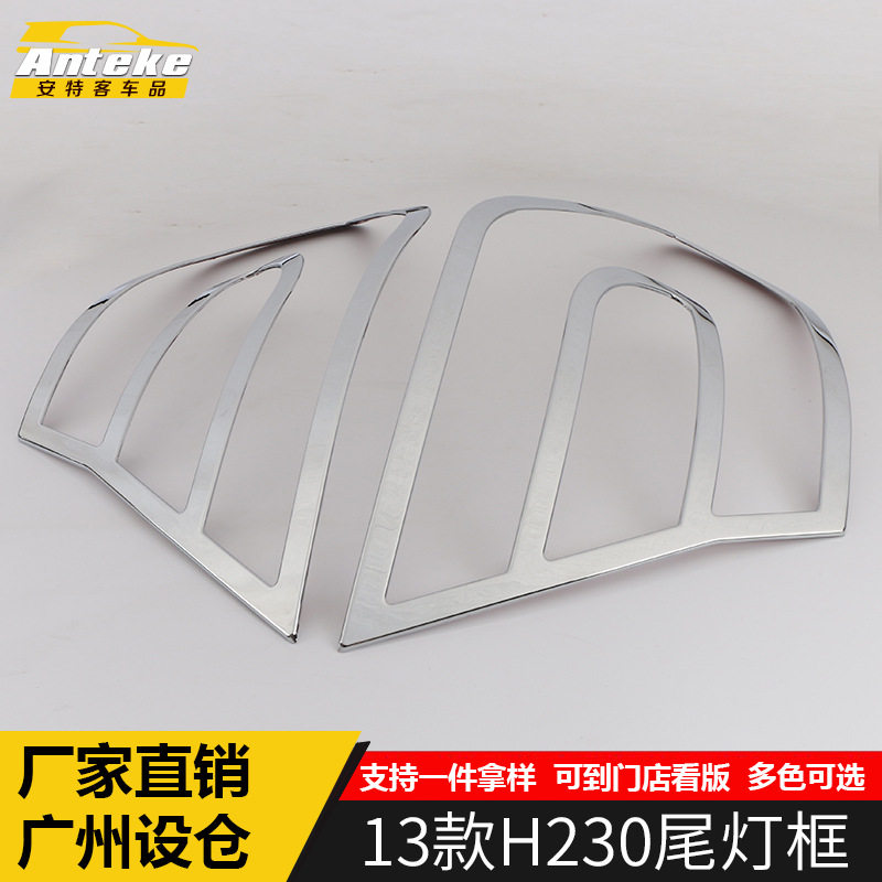 适用于中华13款H230尾灯框装饰亮圈H230后备箱尾门灯罩防刮贴配件