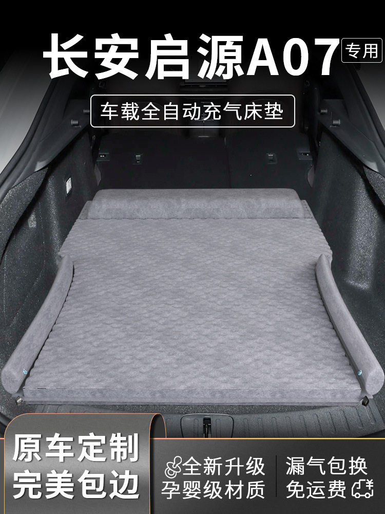 适用于长安启源a07车载床垫后备箱床后排睡垫充气汽车睡觉神器起