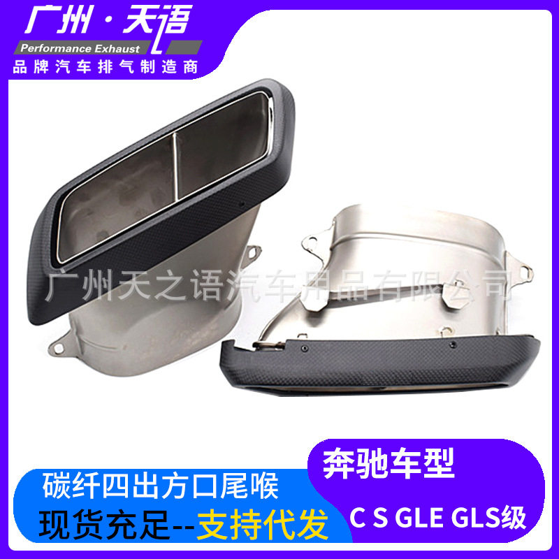 适用于奔驰C级W205 GLE GLS GLC级排气管改装碳纤AK四出方口尾喉