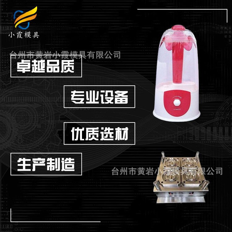 做模具生产厂商\家用电器模具厂家\加湿器外壳模具工厂