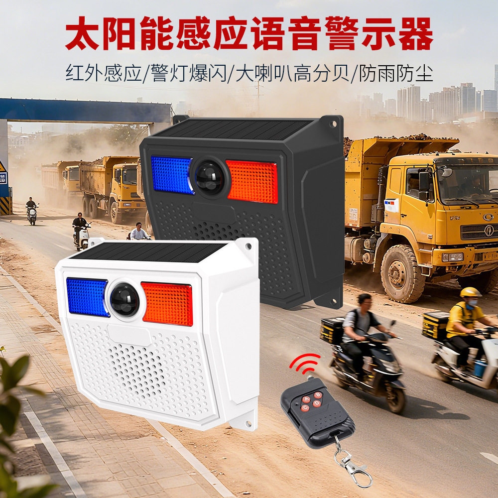 太阳能声光报警器货车挖机吊车盲区危险语音提醒人体红外感应器