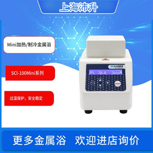 SCILOGEX赛洛捷克SCl-100MiniH系列Mini加热/制冷金属浴